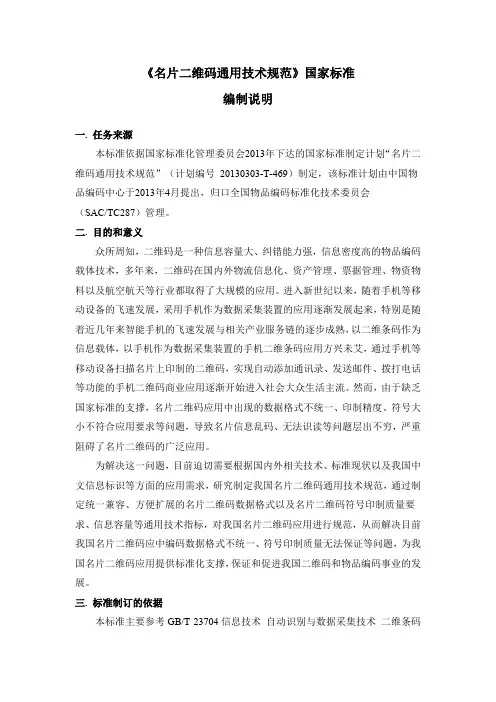 《名片二维码通用技术规范》国家标准编制说明