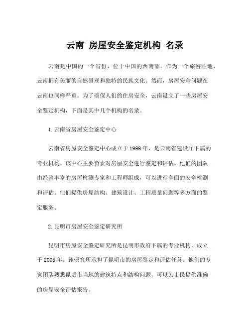 云南 房屋安全鉴定机构 名录