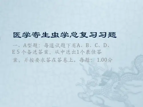 医学寄生虫学期末总复习题(含答案)之五名师公开课获奖课件百校联赛一等奖课件
