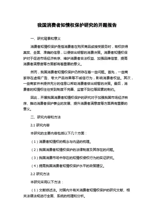 我国消费者知情权保护研究的开题报告