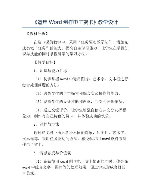 小学信息技术教案-《运用Word制作电子贺卡》教学设计
