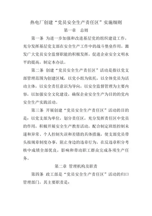 党员安全生产责任区实施细则
