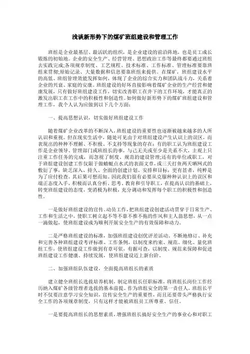 浅谈新形势下的煤矿班组建设和管理工作
