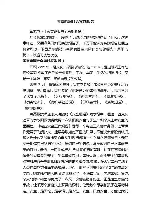 国家电网社会实践报告