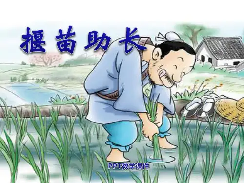 揠苗助长(1)PPT课件