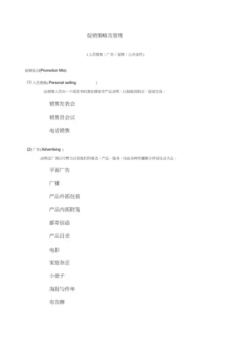 促销策略及管理