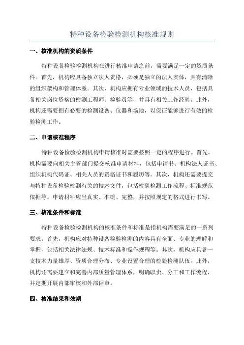 特种设备检验检测机构核准规则