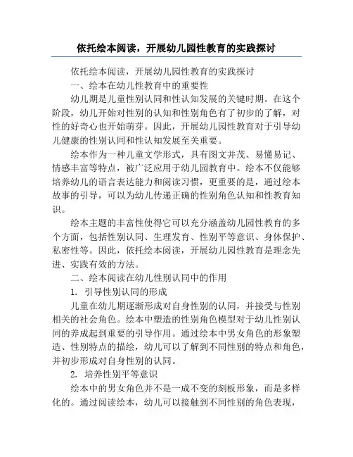 依托绘本阅读,开展幼儿园性教育的实践探讨
