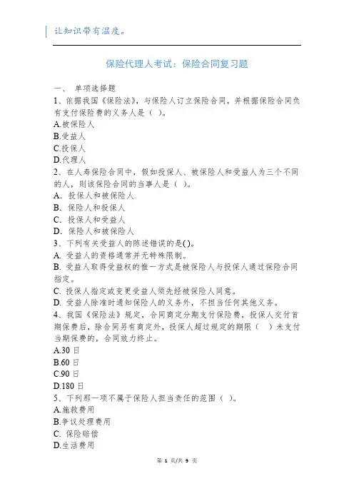 保险代理人考试：保险合同复习题新