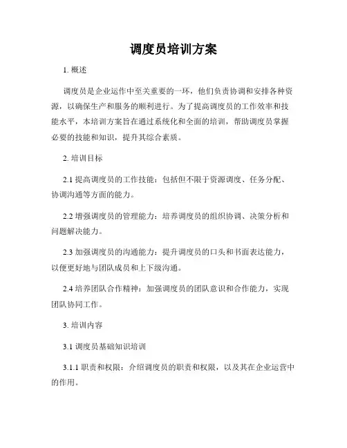 调度员培训方案