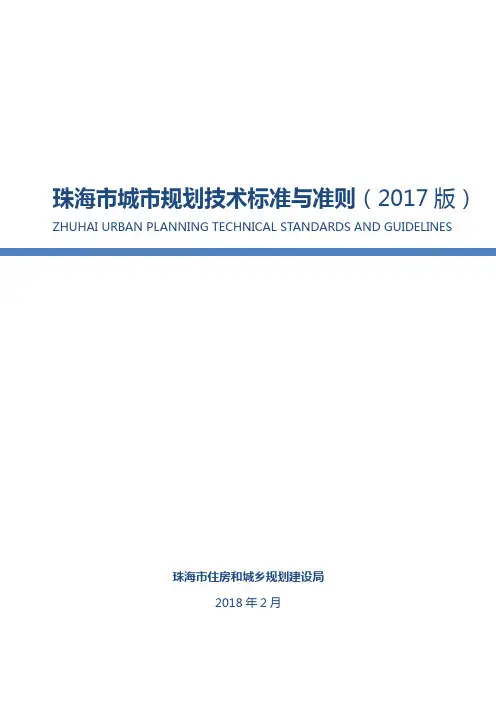 珠海市城市规划技术标准与准则(2017版)