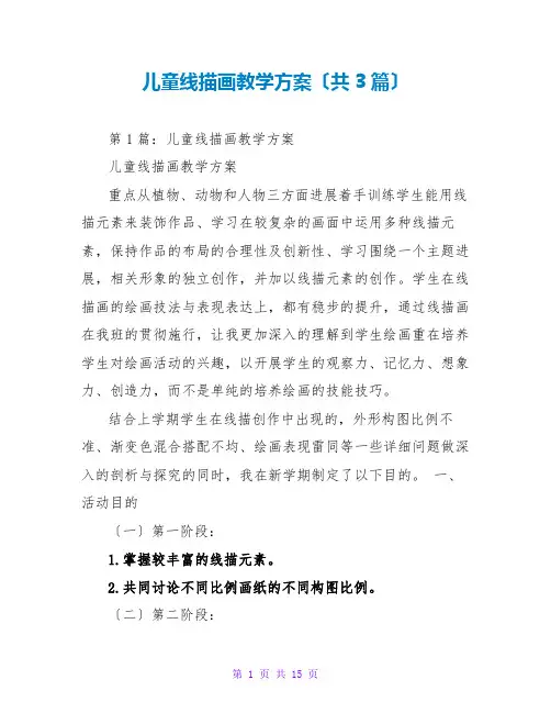 儿童线描画教学计划(共3篇)