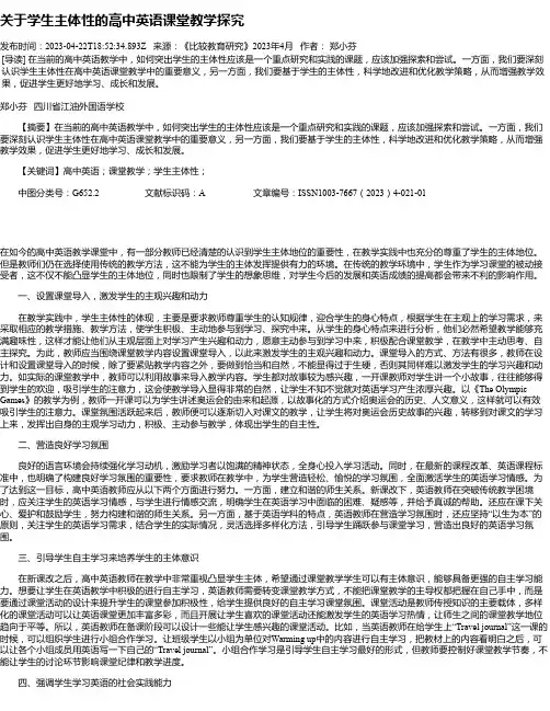关于学生主体性的高中英语课堂教学探究