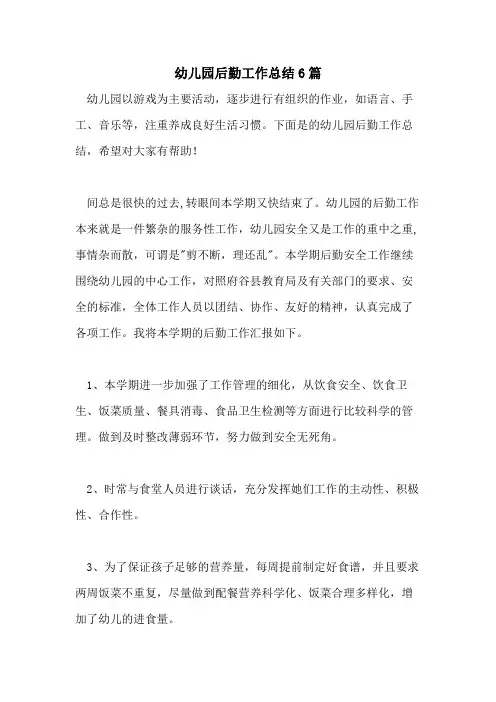 2021年幼儿园后勤工作总结6篇