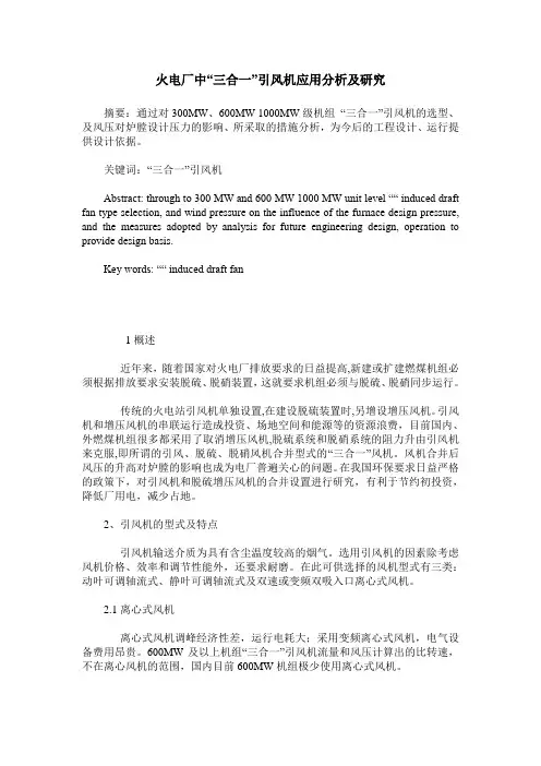 火电厂中“三合一”引风机应用分析及研究