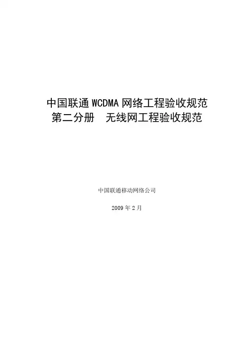 中国联通WCDMA网验收规范(无线网分册)