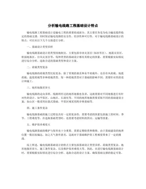 分析输电线路工程基础设计特点