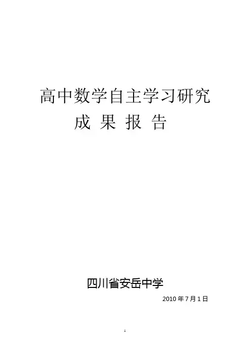 高中数学自主学习研究成果报告
