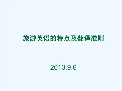 旅游英语的特点和翻译准则