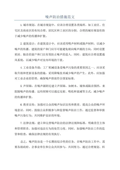 噪声防治措施范文