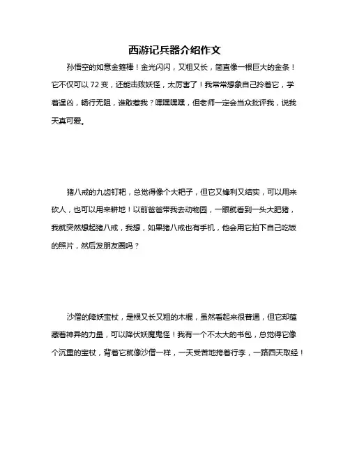 西游记兵器介绍作文