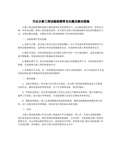 刍议公路工程试验检测常见问题及解决措施