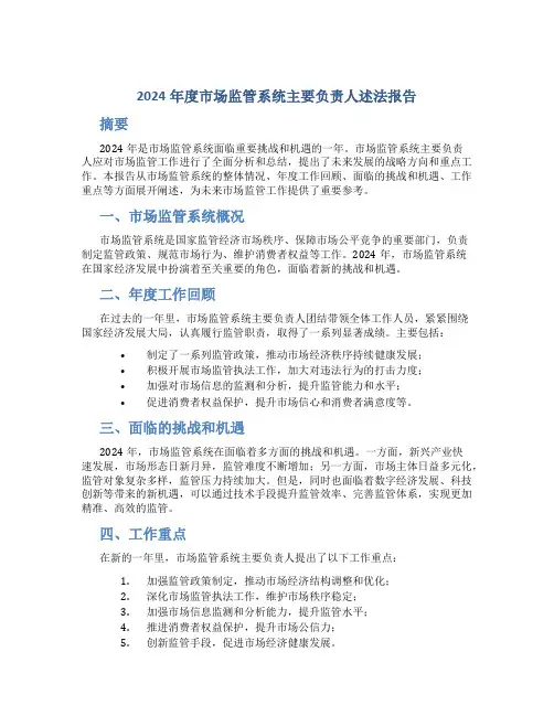 2024年度市场监管系统主要负责人述法报告