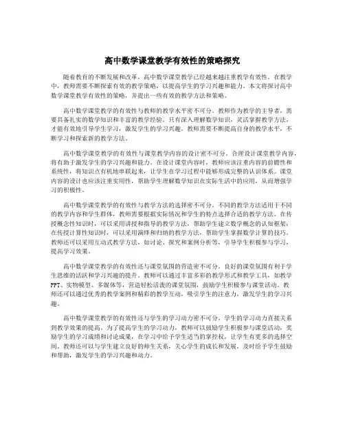 高中数学课堂教学有效性的策略探究