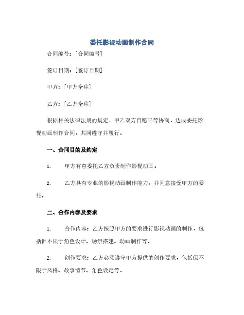 通用范文(正式版)委托影视动画制作合同