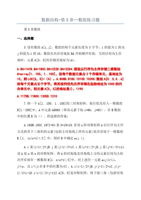 数据结构-第5章--数组练习题