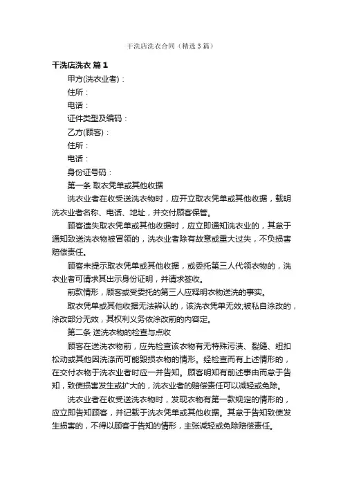 干洗店洗衣合同（精选3篇）
