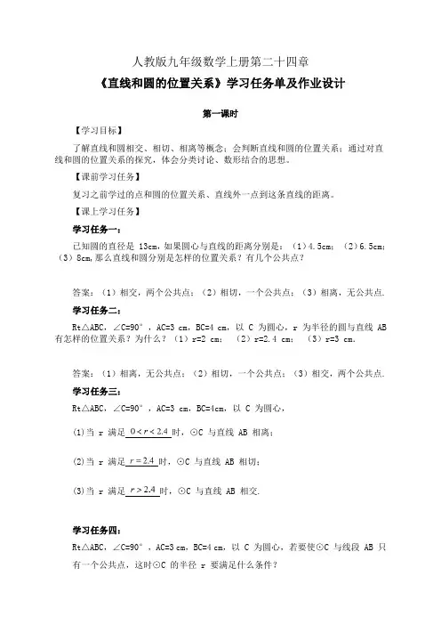 人教版九年级数学上册第二十四章《直线和圆的位置关系》第1-4课时学习任务单(公开课导学案)及作业设计