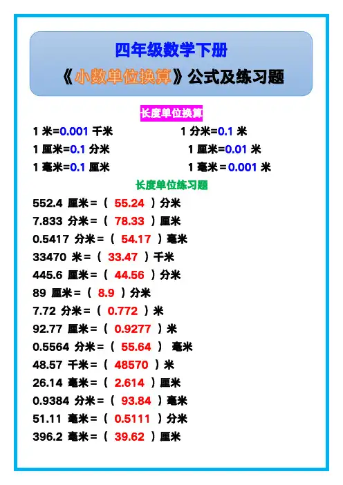 四年级数学下册《小数单位换算》公式及练习题