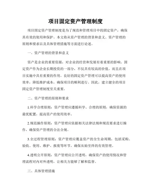 项目固定资产管理制度