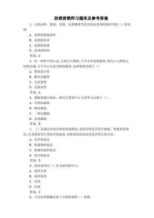 助理营销师习题库及参考答案
