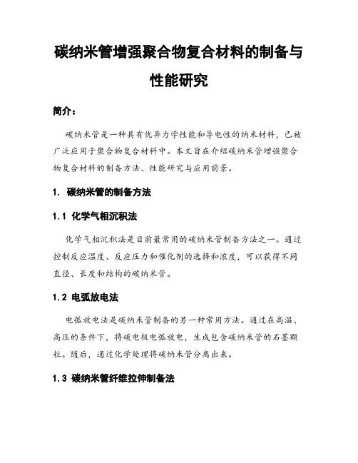 碳纳米管增强聚合物复合材料的制备与性能研究