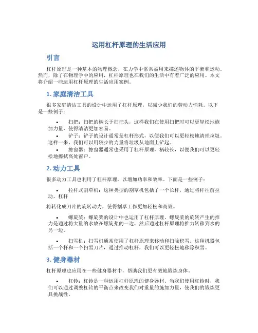 运用杠杆原理的生活应用