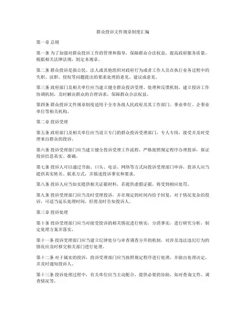 群众投诉文件规章制度汇编