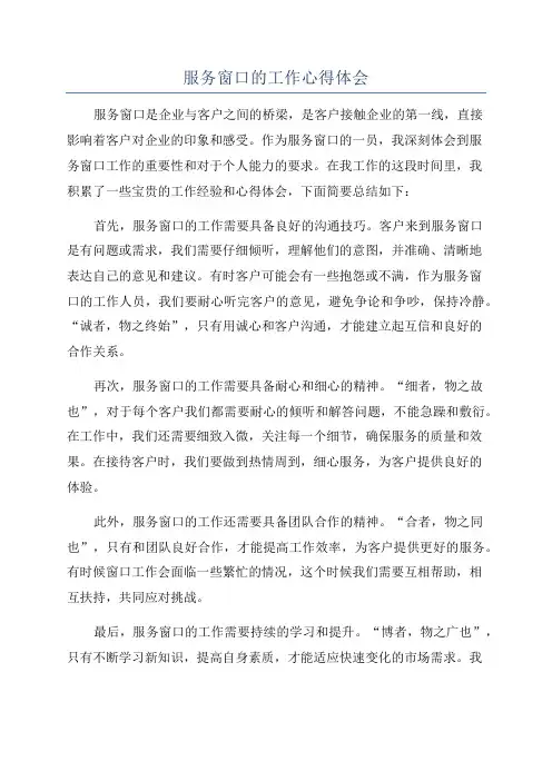 服务窗口的工作心得体会