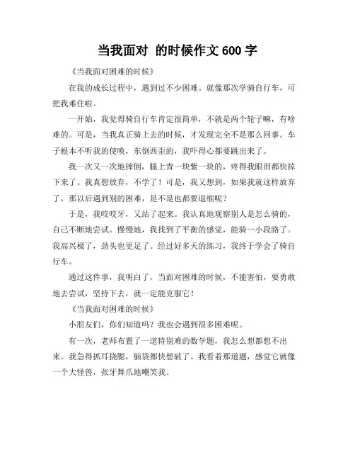 当我面对 的时候作文600字