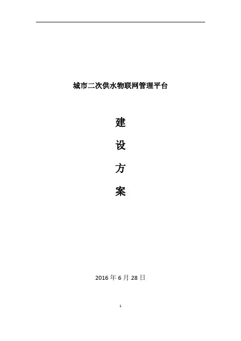 城市二次供水物联网管理平台建设方案V2.0