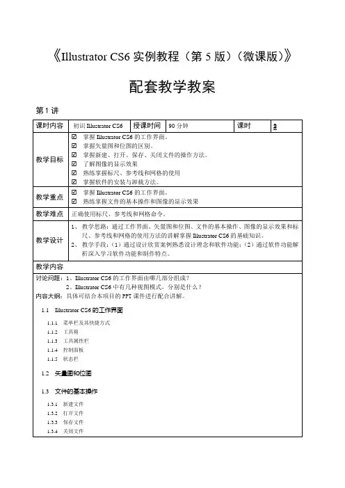 IllustratorCS6实例教程(全彩微课版)-教学教案