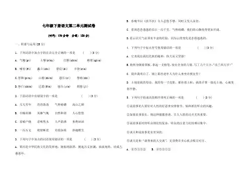人教部编版2020-2021学年七年级语文第二学期第二单元测试卷(含答案)