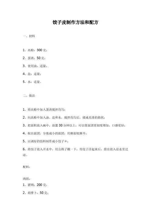 饺子皮制作方法和配方