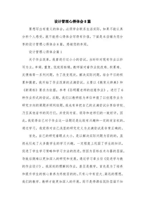 设计管理心得体会8篇