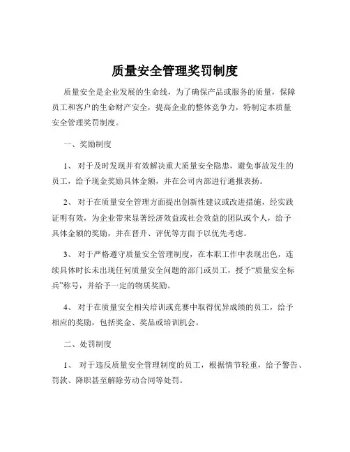 质量安全管理奖罚制度