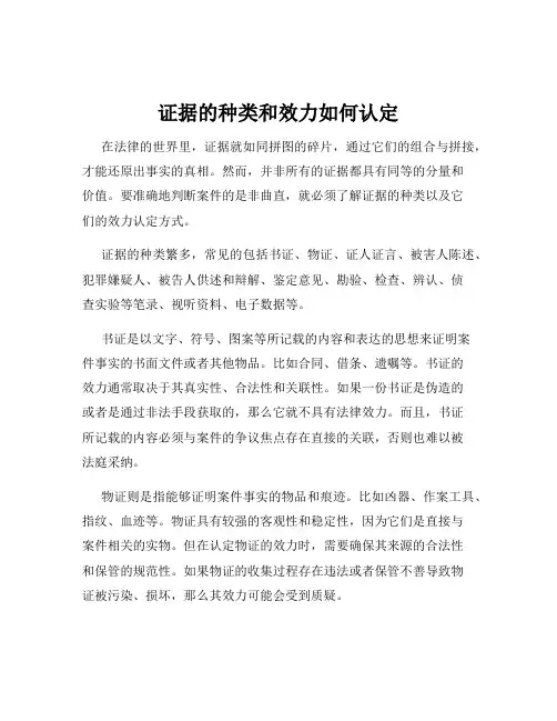 证据的种类和效力如何认定
