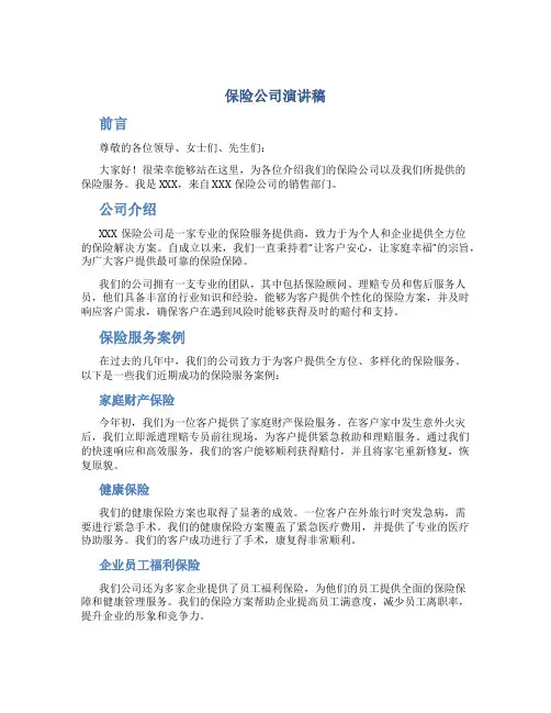 保险公司演讲稿5分钟
