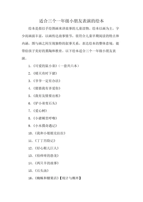 适合三个一年级小朋友表演的绘本