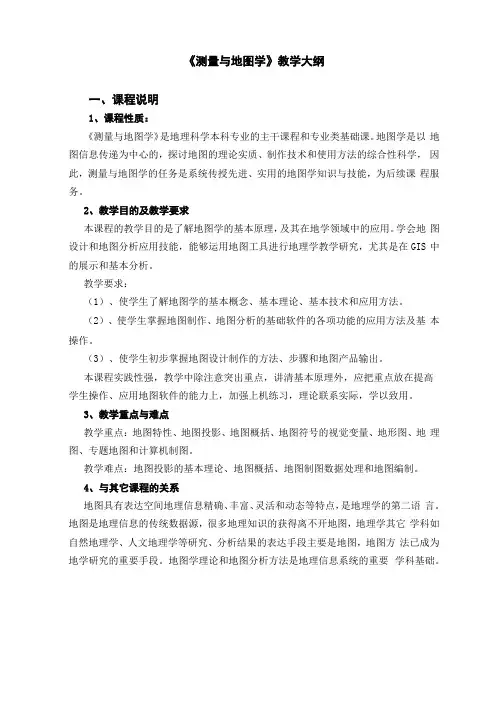测量与地图学教学大纲